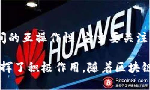 越南的区块链行业正在快速发展，许多公司在这个领域崭露头角。以下是一些知名的越南区块链公司及其简要介绍：

1. **Tomochain**
   - Tomochain 是一个基于以太坊的区块链平台，旨在提高交易速度和可扩展性。它支持智能合约和去中心化应用，致力于为越南及其他市场提供高效的区块链解决方案。

2. **PnP Blockchain**
   - PnP Blockchain 提供各种区块链解决方案，包括数字货币、金融科技和供应链管理。其目标是帮助企业实现数字化转型，并提高透明度和安全性。

3. **Infinity Blockchain Labs (IBL)**
   - IBL 是一家区块链咨询和技术开发公司，专注于为企业提供区块链解决方案、教育培训及技术支持。它在多个领域内都有实践案例，包括金融、医疗和供应链。

4. **Kyber Network**
   - Kyber Network 是一个去中心化的流动性协议，允许用户以实时汇率交换不同的加密货币。该公司致力于为用户提供安全、快速的交易服务。

5. **ChainA**
   - ChainA 是一家专注于区块链技术和人工智能结合的公司，开发了一系列应用程序，旨在商业流程和数据管理。

6. **Bitcoin Vietnam**
   - Bitcoin Vietnam 是一个领先的加密货币交易所，提供买卖比特币和其他主要数字货币的服务。它在越南的加密货币市场扮演着重要的角色。

7. **SotaTek**
   - SotaTek 提供区块链、人工智能和大数据等技术的解决方案，以帮助企业提高运营效率。他们也参与了多个区块链项目的开发。

8. **VietBlockchain**
   - VietBlockchain 主要致力于推动区块链技术的普及与应用。他们提供技术咨询、解决方案开发和市场推广等服务。

9. **Etherscan Vietnam**
   - Etherscan Vietnam 是越南地区的区块链分析平台，提供以太坊区块链的数据查询和分析服务，帮助用户更好地理解市场动态。

10. **KardiaChain**
    - KardiaChain 是一个具有独特“双链”解决方案的区块链平台，旨在实现区域之间的互操作性。它主要关注东南亚市场，致力于推动区块链的应用和 adoption。

以上这些公司代表了越南区块链行业的一部分，它们在推动技术创新和应用发展方面发挥了积极作用。随着区块链技术不断发展，越南的创业公司和企业也在积极寻找新的机遇，推动经济的数字化转型。