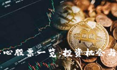 区块链数据中心股票一览：投资机会与市场前景分析