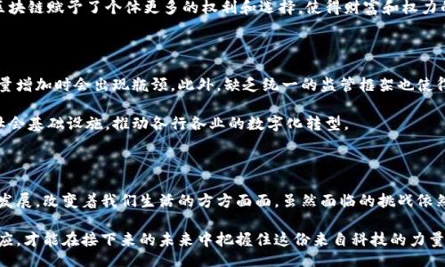 bianwei
区块链技术的力量构成与未来发展
/bianwei


区块链, 力量构成, 技术发展, 应用前景
/guanjianci

引言：区块链的崛起

随着科技的不断进步，区块链作为一种革命性的技术，正在逐步改变我们的生活方式、商业模式和社会结构。从最初的比特币到如今涵盖各行各业的应用，区块链所带来的变革正在显现出强大的力量构成。

区块链的基本原理

区块链是一种去中心化的分布式帐本技术，其核心在于数据的不可篡改性和透明性。其基本构成包括多个“区块”，每个区块中存储了一系列的交易信息。这些区块通过密码学算法连接在一起，形成一个“链”。这就意味着一旦信息被写入区块，就无法被修改或删除，从而保障数据的安全性和透明性。

去中心化：不再依赖中心化机构

去中心化是区块链的核心特性之一。传统的金融系统通常依赖于银行和其他中心化的机构进行交易和数据存储，而区块链则通过网络中的每一个节点共同维护一份完整的交易记录，从而消除了中介的需要。这种力量的构成，不仅提升了交易的安全性，也降低了交易成本。

密码学的保护：安全性的基石

区块链技术的另一个重要组成部分是密码学。每个区块都包含特定的哈希值，这个哈希值是通过对区块数据进行算法计算得到的，如SHA-256算法。这意味着即使是微小的变化也会导致哈希值的显著变化，因而极难伪造。此外，参与者通过数字签名技术验证身份和交易，进一步提升了系统的安全性。

智能合约：自动化与信任的结合

智能合约是区块链技术的一项创新，它允许在没有第三方中介的情况下，自动执行和管理合约条款。这种程序化的合约形式可以大幅度减少因人为干预而导致的错误，以及合约执行过程中的成本和时间损耗。通过以太坊等平台，开发者可以利用智能合约创建自定义应用，扩展区块链的功能。

共识机制：确保数据一致性

在区块链网络中，数据的一致性由共识机制来确保。不同的区块链采用不同的共识机制，如工作量证明（PoW）和权益证明（PoS），以确保所有节点在添加新区块时达成一致。这个过程不仅保护了网络的安全性，也保证了数据的真实性和完整性，是区块链力量构成中的重要一环。

透明性与信任：新型信任机制的建立

区块链的透明性使得每一笔交易都可以被网络中的所有参与者查看，从而增强了公众的信任。在传统系统中，用户往往需要信任银行等机构，而在区块链中，信任则是通过技术实现的。这种去中心化的信任机制正在逐步改变我们对交易的看法，使得商业活动的透明度大幅提升。

多样化的应用场景

区块链技术的力量构成不仅限于金融领域，还扩展到多个行业领域。例如，在供应链管理中，区块链可以追踪产品从生产到销售的每一个环节，确保其来源的真实和合法。在医疗领域，区块链能够安全地存储和共享患者的健康数据，督促医疗机构保护隐私和数据安全。而在艺术和娱乐行业，区块链也正在为数字资产的版权保护提供新的解决方案。

区块链与社会的联系

区块链不仅是技术的创新，更是社会变革的动力。其去中心化的特性使得普通人能够直接参与到经济活动中，比如通过加密货币进行交易。此外，区块链赋予了个体更多的权利和选择，使得财富和权力的分配更加公平。

面临的挑战与未来展望

尽管区块链拥有众多优势，但仍然面临一系列挑战，包括可扩展性、监管问题和能源消耗等。当前，大多数区块链网络的交易速度较慢，且在用户数量增加时会出现瓶颈。此外，缺乏统一的监管框架也使得区块链技术的发展受限。

面对这些挑战，许多技术专家和企业正在致力于和创新，努力找到解决方案。未来，随着技术的不断突破，区块链有望成为更加成熟且广泛应用的社会基础设施，推动各行各业的数字化转型。

结论：区块链力量的未来

总的来说，区块链的力量构成是多方面的，涉及去中心化、安全性、智能合约、共识机制等多个维度。这种创新技术正以其独特的方式推动着社会的发展，改变着我们生活的方方面面。虽然面临的挑战依然存在，但区块链所展现出的巨大潜力，预示着它将在未来成为经济和社会发展的重要力量。

在这个变革的时代，我们每个人都不妨关注区块链技术的发展，理解其带来的机遇与挑战。无论是企业、投资者，还是普通公众，只有通过学习与适应，才能在接下来的未来中把握住这份来自科技的力量。