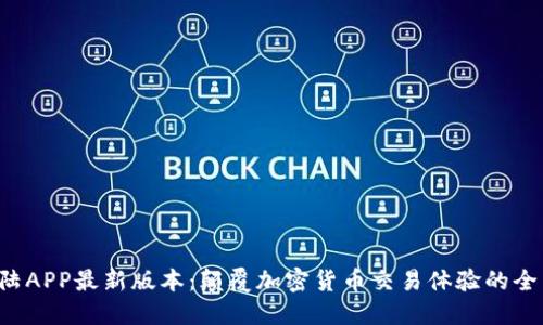 比特大陆APP最新版本：颠覆加密货币交易体验的全新功能！