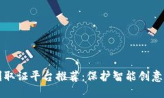 区块链专利取证平台推荐：保护智能创意的最佳