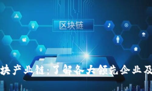 探索数字区块产业链：了解各大领先企业及其创新应用