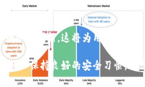 比特派钱包是冷钱包还是热钱包？全面解析与使用指南

比特派钱包, 冷钱包, 热钱包, 数字货币/guanjianci

一、比特派钱包概述

比特派钱包（Bitpie Wallet）作为一种数字资产管理工具，近年来逐渐受到广泛关注。它的设计旨在满足广大用户对安全性、便利性和功能性的需求。比特派钱包能够支持多种数字货币，不论是比特币、以太坊还是其他主流币种，都能轻松进行管理和交易。

二、热钱包与冷钱包的定义

在讨论比特派钱包的性质之前，首先需要明确热钱包和冷钱包的定义。热钱包是指那些始终连接互联网的钱包，通常用于日常交易。它们的优点是使用方便，用户可以随时随地进行资产的转入和转出，但同时也相对容易受到网络攻击。而冷钱包则是将私钥或数字资产离线储存，通常包括硬件钱包和纸钱包。冷钱包的安全性更高，但在使用上相对不便。

三、比特派钱包的特性分析

比特派钱包结合了热钱包和冷钱包的优点，提供了相对安全且便利的用户体验。用户可以通过手机、电脑等多种设备访问比特派钱包，享受快捷的交易，但是比特派钱包也具备了一定的离线存储功能，这使得它在安全性上有所提升。

四、比特派钱包的安全性

比特派钱包采用了一系列高端加密技术，确保存储的数字货币资产不被损失。其私钥只在用户的设备上生成和储存，绝不向服务器上传，从而确保了用户的资产安全。同时，比特派钱包还提供了多重签名机制，让用户的资产更具保护。这种机制特别适合需要高安全性的用户群体。

五、比特派钱包的便利性

比特派钱包不仅支持多种主流数字货币，还支持去中心化金融（DeFi）应用，用户可以随时进行资产管理、交易和收益获取。其界面设计简单，功能直观，即使是初学者也能快速上手。此外，比特派钱包还提供了便捷的资金转移和交易记录查询功能，让用户能够一目了然地了解自己的资产状况。

六、比特派钱包与其他钱包的比较

在众多数字货币钱包中，比特派钱包因其独特的优势而脱颖而出。例如，与传统热钱包相比，比特派钱包在安全性方面有着显著提升。而与一般冷钱包相比，又因其操作便捷而受到青睐。这种灵活性使得比特派钱包成为很多用户的首选，尤其是对那些需要经常进行交易的用户。

七、如何选择适合自己的钱包

在选择数字货币钱包时，用户需考虑自身的需求。如果你是频繁进行日常交易的用户，可能更倾向于使用热钱包。而如果你所持有的数字货币数量较大，且不频繁交易，冷钱包将更为合适。比特派钱包则在这两者之间找到了一个平衡点，为用户提供了方便与安全的选择。

八、总结

总体而言，比特派钱包作为一种创新型的数字资产管理工具，兼具热钱包的便利与冷钱包的安全，是各种类型用户的良好选择。通过深入了解比特派钱包的特性以及如何选择适合自己的钱包，用户能够在纷繁复杂的数字货币市场中游刃有余，保护自己的资产安全。无论你是新手还是资深玩家，选择比特派钱包都将是一个明智的决策。

九、未来展望

在数字货币迅速发展的背景下，比特派钱包的功能与服务也在不断升级。未来，我们可以期待比特派钱包在安全性、用户体验及更多数字资产的支持等方面的进一步和创新。这将为用户提供更为全面的数字资产管理服务，让每一位用户都能在区块链世界中获得更大的收益与乐趣。

通过以上分析，希望大家对比特派钱包有了更深入的了解。如果你正考虑使用或切换数字货币钱包，比特派钱包无疑是一个值得推荐的选择。而在使用过程中，请务必保持良好的安全习惯，时刻关注数字货币市场的动态，以便做出更为明智的决策。