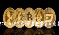 飞天比特FTC APP下载：开启数字货币交易的新篇章
