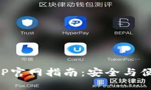 获取比特派钱包APP官网指南：安全与便捷的数字资产管理