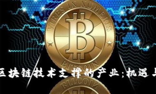 深入解析区块链技术支撑的产业：机遇与挑战并存