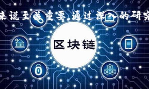 了解股票区块链板块的潜力与发展

在当今这个快速发展的时代，区块链技术的崛起给许多行业带来了深远的影响。尤其是在股票市场，区块链版块的公司逐渐受到投资者的关注。区块链不仅能提高交易的透明度和安全性，还能大幅降低交易成本。为了帮助您更好地理解和把握这个充满潜力的投资领域，本文将详细介绍股票区块链版块的相关内容。

什么是区块链技术？

区块链是一种分布式账本技术，最初用于支持比特币等加密货币的交易。它通过去中心化的方式记录交易，确保数据的安全性和透明性。区块链的核心在于其不可篡改性和可追溯性，这使得它在金融、物流、医疗等多个领域展现出巨大的应用潜力。

股票区块链版块的主要组成部分

股票区块链版块包含了一系列与区块链技术相关的公司和投资项目。这些可以分为几个主要类别：

ul
    listrong区块链基础设施提供商：/strong这些公司专注于构建和维护区块链网络，提供技术支持和解决方案。它们在推动区块链技术普及方面起着至关重要的作用。/li
    listrong加密货币交易平台：/strong如Coinbase、Binance等，这些平台允许用户交易各种加密货币，并提供相关服务。/li
    listrong区块链应用开发商：/strong这些公司利用区块链技术开发应用程序，涵盖金融、供应链、身份验证等多个领域。/li
    listrong投资和基金管理公司：/strong这些机构专注于投资区块链相关的项目，帮助投资者筹集资金并在其中获得收益。/li
/ul

区块链在股票市场的应用

区块链技术在股票市场的应用主要体现在以下几个方面：

提高交易的效率与透明度

传统股票交易通常涉及多个中介机构，交易的确认和清算过程较为复杂。而通过区块链技术，可以省去中介，直接实现点对点交易。这种方式不仅提高了交易速度，还增强了透明度，所有交易记录都可以在区块链上永久保存，任何人都能够查看。

降低交易成本

由于省去了中介的费用，区块链技术可以大幅降低股票交易的成本。对于投资者而言，交易成本的降低意味着更高的收益，这使得更多的个人投资者愿意参与到市场中来。

实现智能合约

智能合约是区块链的一项重要应用，它能够根据预设的条件自动执行合约条款。在股票市场，这意味着程序可以自动进行股息分配、股份转让等操作，进一步提升了交易的自动化和效率。

吸引新一代投资者

随着年轻一代对科技的熟悉和对投资的关注，上述创新性应用吸引了大量年轻投资者加入市场。他们更倾向于使用数字工具和平台，从而加速了整个市场的数字化进程。

投资股票区块链板块的风险与挑战

尽管股票区块链版块展现出了巨大的潜力，但也并非没有挑战。以下是一些主要的风险：

市场波动性

区块链相关公司的股票价格往往受到市场情绪的影响，波动性较大。投资者需要心理上做好准备，灵活应对市场变化。

政策法规风险

区块链技术在全球范围内的发展速度不同，各国的政策法规也不尽相同。一些国家可能会限制或禁止某些区块链应用，这将直接影响相关公司的运营。

技术风险

虽然区块链技术被认为是安全的，但技术的不断演进也意味着存在未知的风险。高技术领域的公司可能面临技术落后或安全性受到挑战的风险。

选择合适的投资标的

在股票区块链板块中，投资者需要仔细选择标的。要关注公司的技术实力、市场地位、业务模式以及发展潜力。此外，还应分析公司的财务状况，确保其具备稳健的盈利模式和良好的增长预期。

总结

区块链技术的崛起为全球金融市场带来了前所未有的变革。作为一个新兴的投资领域，股票区块链板块提供了许多机会，同时也伴随着相应的风险。了解区块链的基本知识、相关公司的运营情况，以及市场的动态，对于投资者来说至关重要。通过深入的研究和合理的投资策略，您将能够在这一高速发展的领域中找到属于自己的机会。无论是想要通过简单的股票投资获取收益，还是希望深入参与区块链的创新，都需要保持警惕，做好功课，才能在这场区块链革命中立于不败之地。

bianjizhe股票, 区块链, 投资, 技术/bianjizhe

区块链公司, 股票市场, 智能合约, 投资策略/guanjianci