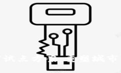 探索区块链城市试点方案：重塑城市治理的创新