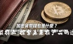 区块链赋能农业：探索未来农产品的透明与安全