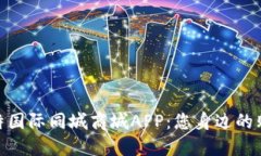 探索比特国际同城商城APP：您身边的购物革命