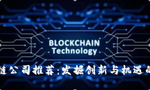 长沙区块链公司推荐：发掘创新与机遇的数字未来