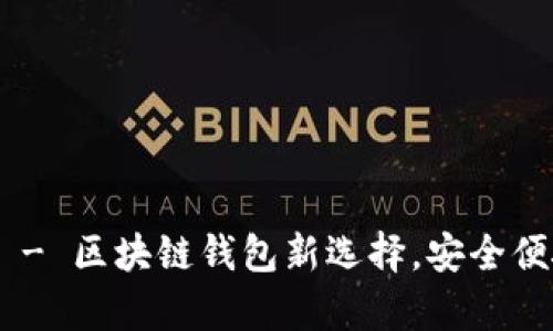 比特小牛APP官方下载 - 区块链钱包新选择，安全便捷的数字资产管理工具