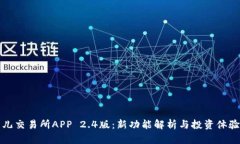 比特儿交易所APP 2.4版：新功能解析与投资体验升