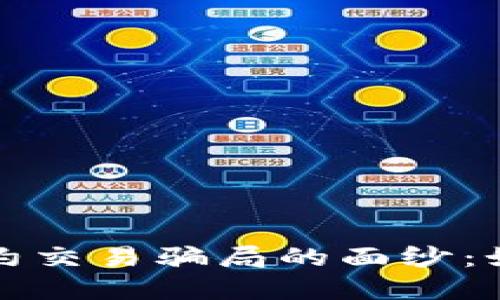 揭开区块链合约交易骗局的面纱：如何识别与防范