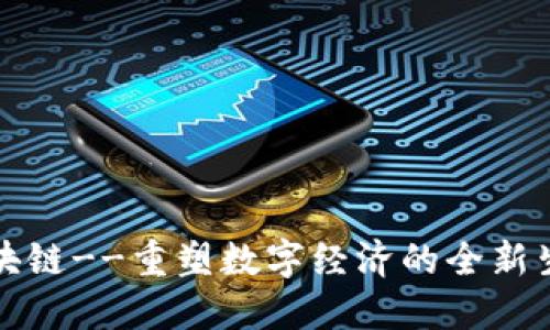 小蚁区块链--重塑数字经济的全新生态系统