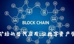 探索比特矿场的替代应用：让数字资产管理更简