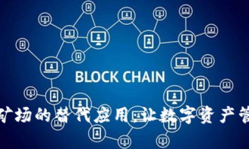 探索比特矿场的替代应用：让数字资产管理更简单