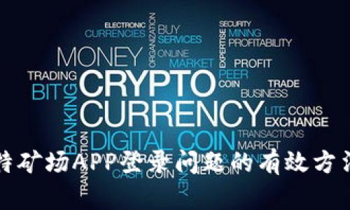 解决比特矿场APP登录问题的有效方法与技巧