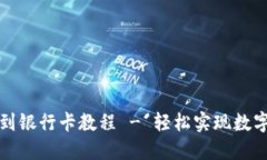 比特派钱包提币到银行卡教程 - 轻松实现数字资