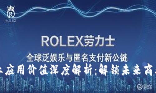 区块链创业应用价值深度解析：解锁未来商业的新机遇