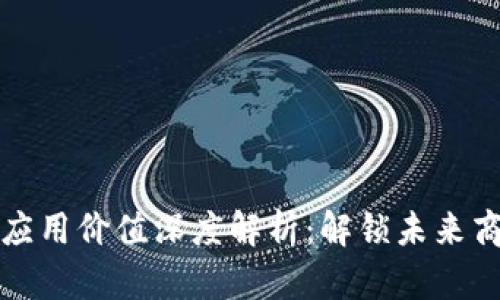 区块链创业应用价值深度解析：解锁未来商业的新机遇