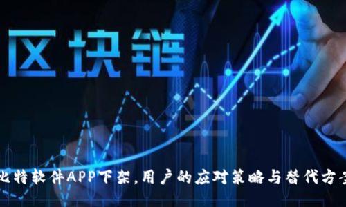 比特软件APP下架，用户的应对策略与替代方案
