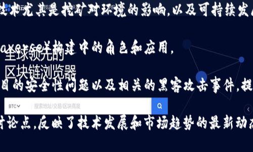 当前区块链领域的热点话题包括但不限于以下几个方面：

1. **DeFi (Decentralized Finance)**: 去中心化金融是近年来最受关注的区块链应用之一，为用户提供无需中介的金融服务。
   
2. **NFT (Non-Fungible Tokens)**: 非同质化代币在艺术、音乐和游戏等领域的应用，引发了巨大关注和讨论。

3. **CBDC (Central Bank Digital Currencies)**: 中央银行数字货币的推出与讨论，正在改变传统金融体系。

4. **Layer 2 Solutions**: 二层解决方案如闪电网络（Lightning Network）和Optimistic Rollups等，旨在提高区块链的扩展性。

5. **Interoperability**: 区块链之间的互操作性，促进不同区块链网络之间的交流和合作。

6. **Smart Contracts**: 智能合约的应用及其潜在的法律和商业影响。

7. **Regulation and Compliance**: 各国对区块链和加密货币的监管政策变化，以及对行业发展的影响。

8. **Environmental Impact**: 区块链技术尤其是挖矿对环境的影响，以及可持续发展的努力。

9. **Metaverse**: 区块链在元宇宙（Metaverse）构建中的角色和应用。

10. **Security and Hacks**: 区块链项目的安全性问题以及相关的黑客攻击事件，提升用户对安全性的关注。

以上这些话题都是当前区块链领域的重要讨论点，反映了技术发展和市场趋势的最新动态。