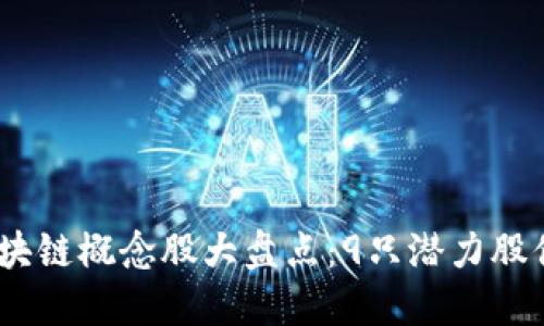 2023年区块链概念股大盘点：9只潜力股你不能错过