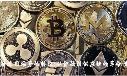 区块链适用场景的特征：从金融到供应链的革命性变革