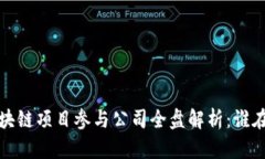 2023年新兴区块链项目参与公司全盘解析：谁在引