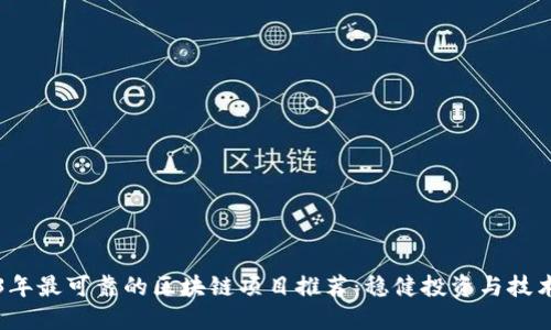 2023年最可靠的区块链项目推荐：稳健投资与技术革新