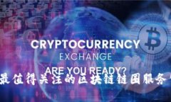 2023年最值得关注的区块链链圈服务公司推荐