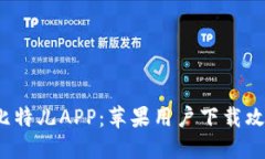 2023年必备的比特儿APP：苹果用户下载攻略与独特