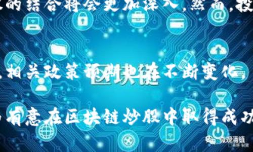 公示区块链与炒股：探讨上市公司及未来趋势/公示

关键字区块链, 炒股, 上市公司, 投资趋势/关键字

一、引言
在金融科技迅猛发展的时代，区块链技术的应用已经不仅仅局限于加密货币。越来越多的传统金融行业开始探索如何将区块链技术融入到自己的业务中，以改善透明度、安全性与效率。这一趋势在股票市场上同样显著，许多公司将区块链视为提升竞争力的关键。本文将探讨与区块链相关的上市公司，以及它们如何在这一新兴领域寻找商机。

二、区块链的基本概念
区块链是分布式数据库技术的一种形式，它通过加密技术将数据按区块进行存储，并通过网络中多个节点进行验证与确认，从而保证数据的安全性与不可篡改性。这种特性使得区块链在金融、医疗、物流等多个领域都有广泛的应用潜力。

三、区块链在证券市场的革新
传统证券交易流程通常冗长且复杂，涉及多个中介环节。而区块链技术的应用可以简化这一过程，减少交易时间，提高交易效率。例如，某些公司已经开始利用智能合约，实现自动化的交易流程与清算。

四、上市公司背后的故事
随着各行各业对区块链技术的关注，一些公司已经在市场上表现出色。例如，区块链相关的上市公司如IBM、Square和NVIDIA等，已经分别在各自领域内开发了相关的应用。

五、区块链炒股的先锋公司
以下列举了一些在区块链技术领域内显著的上市公司：
ul
    listrongIBM/strong：作为科技巨头，IBM在区块链领域的投入可谓不遗余力。IBM的区块链平台为商业合作提供了便捷的解决方案，涉及供应链管理、金融服务等多个领域。/li
    listrongSquare/strong：Square是知名的支付处理公司，它在2018年推出了比特币交易平台，将区块链技术与传统支付方式结合，吸引了大量用户。/li
    listrongNVIDIA/strong：这家图形处理器公司将其技术与区块链挖矿结合，提高了挖矿效率，成为很多投资者主动关注的目标。/li
    listrongRipple/strong：专注于跨境支付的Ripple公司已经成为区块链支付解决方案的代表，其平台使得国际转账变得更快捷与低廉。/li
/ul

六、区块链相关投资的趋势
随着区块链的逐渐成熟，越来越多的投资者开始关注相关公司的股票。他们看重的，不仅是企业的现有业绩，还有未来的发展潜力。区块链技术正在为传统行业赋能，推动数字经济的发展。同时，投资者也需要警惕行业内的风险，确保在投资前充分了解市场动态。

七、结语：未来展望
总的来说，区块链技术正在改变投资市场的格局，越来越多的上市公司加入了这一革命性趋势。未来，随着技术的不断进步与应用案例的增多，区块链与炒股的结合将会更加深入。然而，投资者在追逐新兴科技带来的机会时，也需谨慎评估市场风险，确保在投资的每一步都更加稳健。

八、参考资料与建议
若想进一步了解区块链与股票市场的整合，建议关注金融科技相关的新闻、报告以及市场分析。投资者还应保持对法律法规的关注，毕竟随着区块链的流行，相关政策预期也在不断变化。

综上所述，区块链相关的上市公司越来越多，它们正引领着金融市场的转型。要想在这一领域成功投资，深入了解行业的动态与前景至关重要。希望本文能为有意在区块链炒股中取得成功的投资者提供一些启发与帮助。