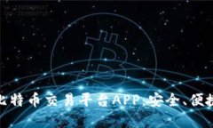 探索中国最优秀的比特币交易平台APP：安全、便