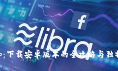 比特冬app：下载安卓版本的全攻略与独特功能解