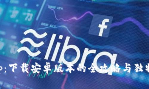 比特冬app：下载安卓版本的全攻略与独特功能解析