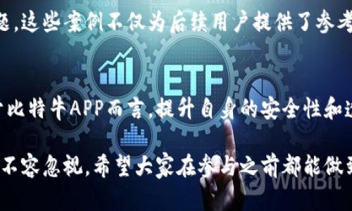 在讨论比特牛APP是否涉及诈骗之前，我们需要从多个角度来分析。比特牛是一款与加密货币相关的应用程序，近年来随着数字货币的迅猛发展，类似的应用也层出不穷。接下来，我们将揭开比特牛APP的面纱，帮助用户了解其真实面貌。

一、比特牛APP的基本介绍
比特牛APP（BitCow）是一款金融服务类的移动应用，声称为用户提供便捷的数字货币交易和投资服务。其以良好的用户界面和操作简单著称，吸引了大量新用户下载和注册。在这个应用中，用户可以进行比特币等多种加密货币的交易，获取实时行情，参与投资和理财产品。

二、比特牛APP的功能分析
比特牛APP包含多种功能，满足用户不同的需求。首先，它具有实时的市场数据，用户可以方便地查看不同加密货币的行情走势。其次，应用提供了简便的交易系统，用户只需几步即可完成买卖。此外，比特牛还推出了一些理财产品，承诺提供高收益，这一点在吸引用户方面尤为明显。

三、市场反馈与用户评价
尽管比特牛APP的功能众多，但市场反馈却存在较大的分歧。许多用户在使用过程中表示满意，认为其界面友好、操作简单。但是，也有部分用户在社交媒体与论坛中发出警告，称其可能存在的资金风险与信息不透明，使得他们对于这个APP持保留态度。对于潜在用户而言，了解真实的用户评价至关重要。

四、比特牛APP的安全性分析
安全性是评判任何金融产品的重要标准。在使用比特牛APP之前，用户需了解其安全机制。这包括数据加密、交易流程安全性以及客服的响应机制等方面。若应用在这些方面存在漏洞，便可能给用户的资金带来风险。此外，应用是否受监管、是否有良好的信用记录，也都是用户在选择时需要考虑的重要因素。

五、如何识别加密货币APP的诈骗?
在当前的数字货币领域，不乏一些不法分子利用用户对加密货币的热情进行诈骗。因此，识别诈骗APP变得格外重要。首先，检查应用的合法性是关键，查看其是否公开了注册信息及公司背景。其次，用户应关注应用的用户评价，尤其是负面反馈。最后，若一个APP承诺的投资回报过于美好，几乎不可能实现，那么这就是一个明显的警示信号。

六、比特牛APP的创新点与独特卖点
尽管比特牛APP的安全性和合规性尚待考量，但其在用户体验方面有着明显的创新点。应用通过智能化的交易提示与分析，帮助用户更好地把握市场动态。此外，比特牛的理财产品设计独特，吸引了一部分追求高收益的年轻投资者。这样的创新虽然具有市场吸引力，但也需要规律与风险的考量。

七、总结与建议
综上所述，比特牛APP的确有其优势与吸引力，但用户在参与之前应保持警惕，做好足够的功课。无论是下载任何一款金融APP，都应对其运营背景、市场评价及安全保障进行全面的了解。投资有风险，理性消费永远是智慧之选。

八、实际案例分析
除了理论分析，具体的案例往往能够更直观地展现问题。一些用户分享了他们的亲身经历，或是投资后获得的收益，或是在使用过程中遇到的各种问题。这些案例不仅为后续用户提供了参考，也为整个市场的透明度带来实质性的推动。

九、未来的展望
虽然比特牛APP目前存在一定的争议，但数字货币的未来仍然是光明的。随着技术的发展，越来越多的用户将会接触到加密货币相关的金融产品。对于比特牛APP而言，提升自身的安全性和透明度，将是未来发展中至关重要的一步。

在未来的金融领域，用户需要持续关注技术变化及市场动态，培养自我判断能力，不被短期收益所迷惑。数字货币虽然前景广阔，但其中暗藏的风险也不容忽视。希望大家在参与之前都能做到心中有数，理性投资。