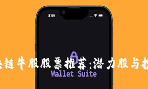 2023年区块链牛股股票推荐：潜力股与投资机会一览