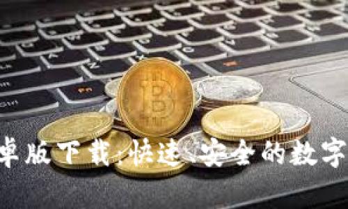 比特儿APP安卓版下载：快速、安全的数字货币交易体验