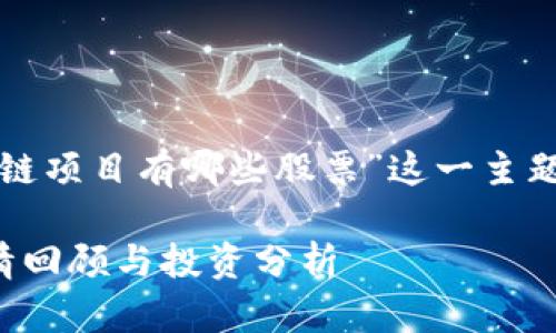 在进行相关搜索时，关于“上周区块链项目有哪些股票”这一主题，值得为您提供全面而详细的解析。

上周区块链项目股票汇总：一周行情回顾与投资分析