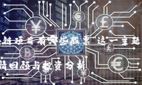 在进行相关搜索时，关于“上周区块链项目有哪些股票”这一主题，值得为您提供全面而详细的解析。

上周区块链项目股票汇总：一周行情回顾与投资分析