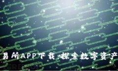 火比特交易所APP下载：探索数字资产的新境界