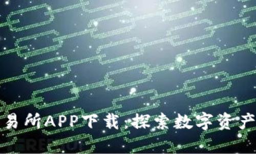火比特交易所APP下载：探索数字资产的新境界