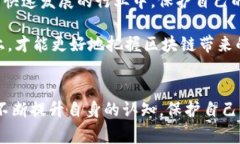   揭开区块链神秘面纱：常见的区块链运作模式骗