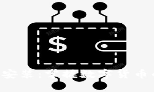 比特图谱APP下载安装：掌握数字货币的最新动态与趋势