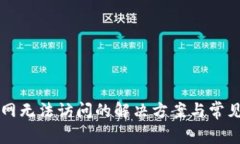 比特派官网无法访问的解决方案与常见问题解析