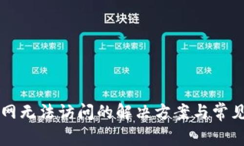 比特派官网无法访问的解决方案与常见问题解析