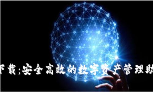 比特派APP安卓下载：安全高效的数字资产管理助您掌握加密时代