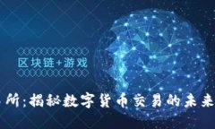 比特交易所：揭秘数字货币交易的未来创新平台